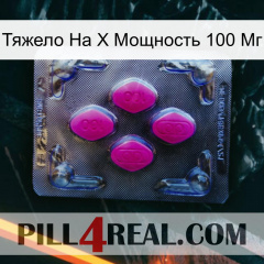 Тяжело На X Мощность 100 Мг 02